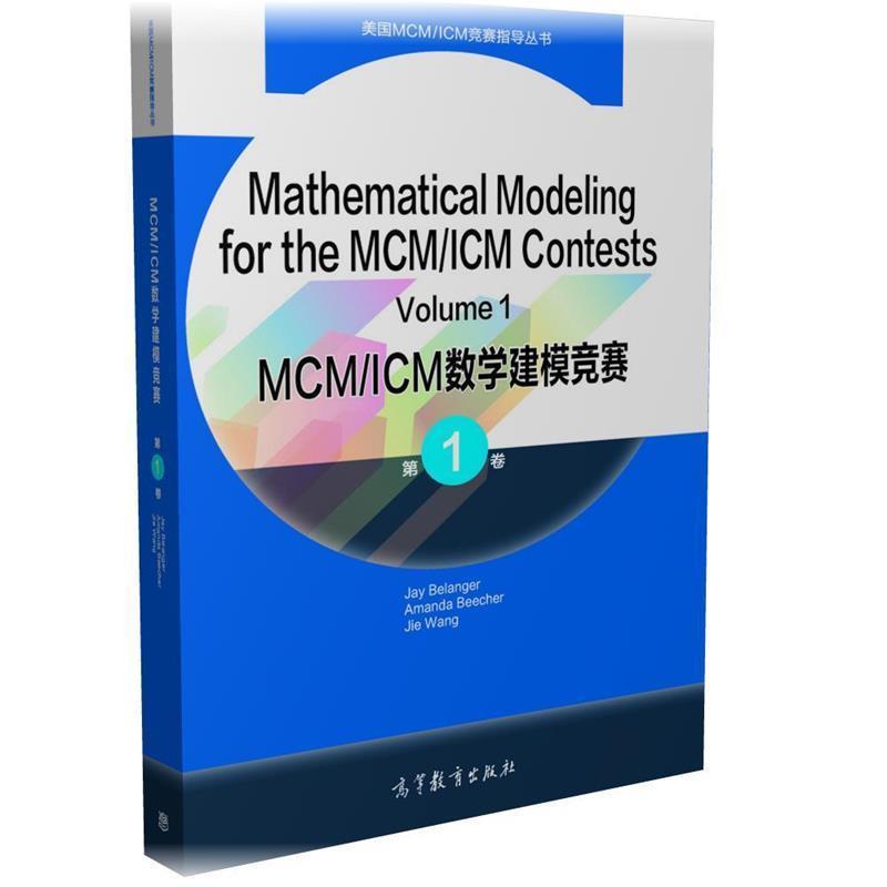 【正版书籍】 MCM ICM数学建模竞赛 Jay Belanger Amanda Beecher Jie Wang 高等教育出版社