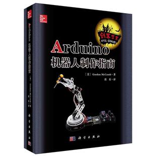 Gordon 科学出版 社 美 唐乐译 Arduino机器人制作指南 书籍 正版 McComb著
