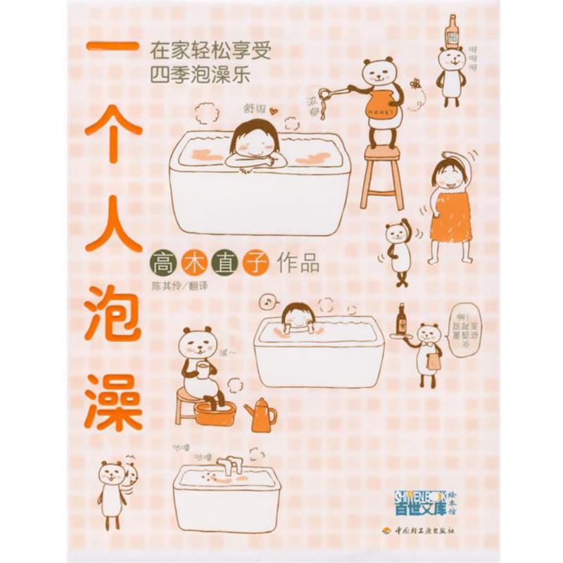 【正版书籍】 一个人泡澡 (日)高木直子 图文,陈其伶 翻译 中国轻工业出版社