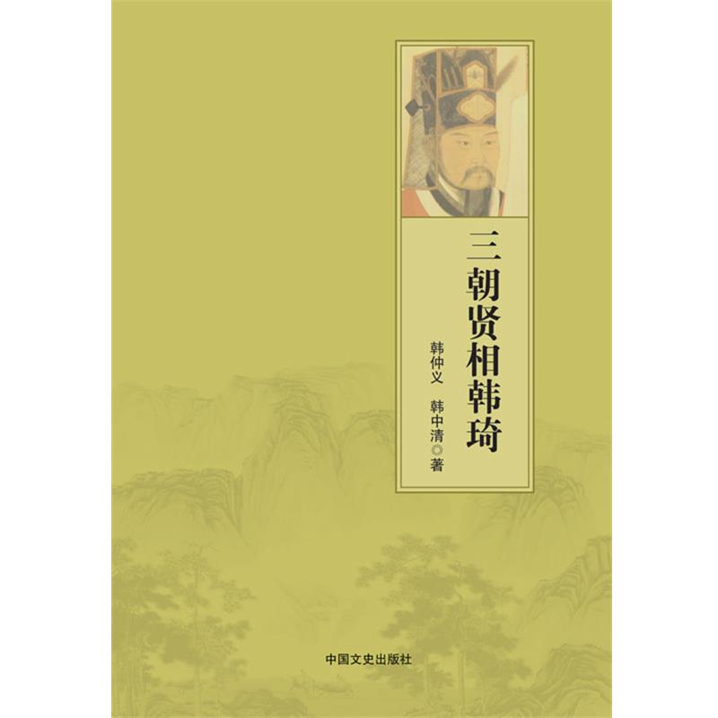 【正版书籍】 三朝贤相韩琦 韩仲义,韩中清 著 中国文史出版社