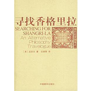 【正版书籍】 寻找香格里拉 (美)龙安志(Brahm,L.J.) 著,庄细荣 译 中国藏学出版社