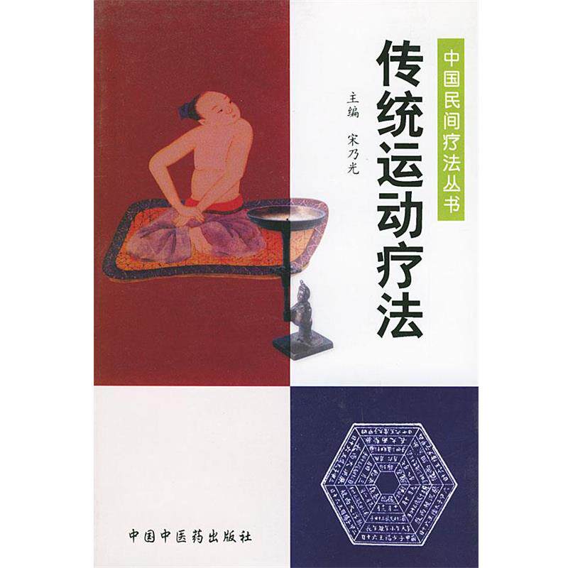 【正版书籍】 传统运动疗法—中国民间疗法丛书 宋乃光 主编 中国中医药出版社