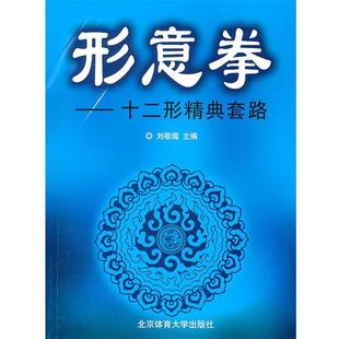 【正版书籍】 形意拳:十二形精典套路 刘敬儒 主编 北京体育大学出版社