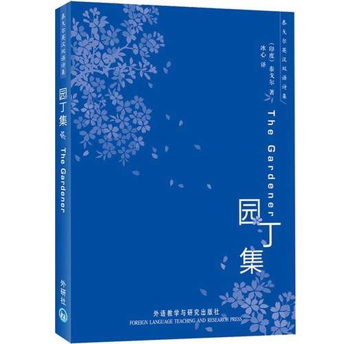 【正版书籍】 园丁集 (印)泰戈尔 著 外语教学与研究出版社