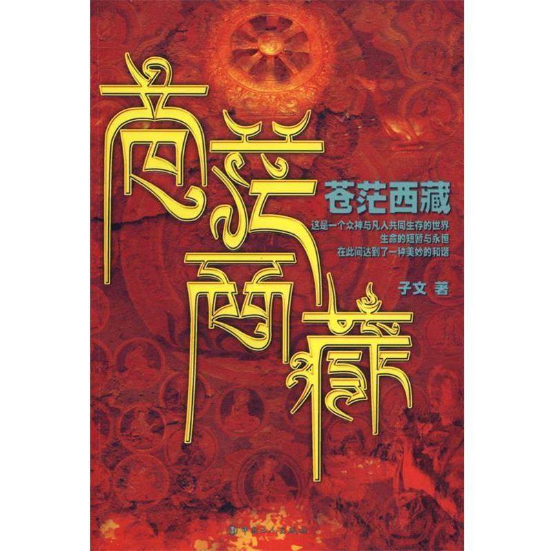 【正版书籍】 苍茫西藏 子文　著 工人出版社,书籍/杂志/报纸,旅游其它,淘宝优惠券,粉丝福利购,淘宝优惠卷