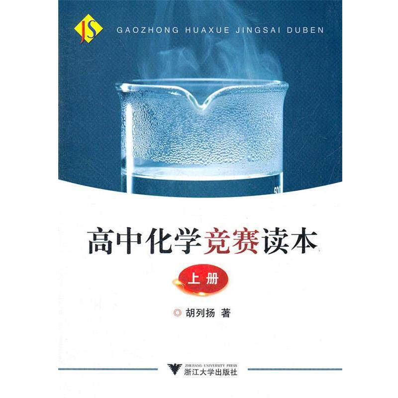 【正版书籍】 高中化学竞赛读本 上册 胡列扬 著 浙江大学出版社