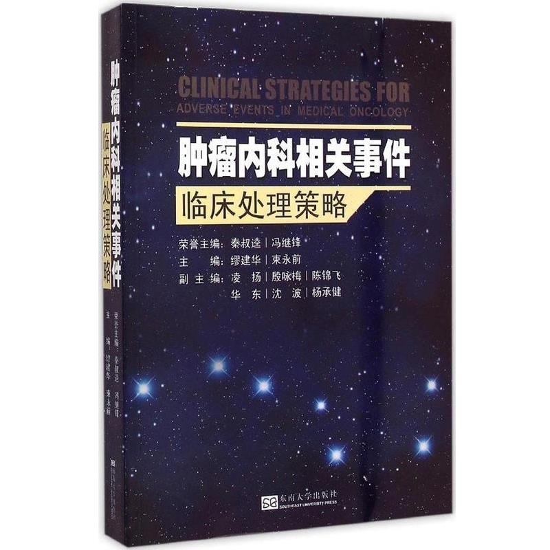 【正版书籍】 肿瘤内科相关事件临床处理策略 缪建华,束永前,凌扬 等 编 东南大学出版社