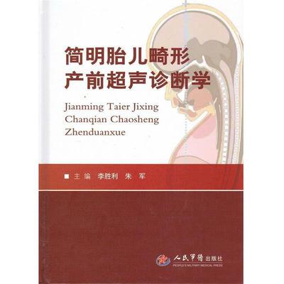 【正版书籍】 简明胎儿畸形产前超声诊断学 李胜利,朱军　主编 人民军医出版社