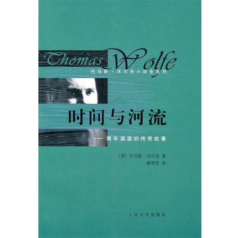 【正版书籍】 时间与河流--青年渴望的传奇故事 (美)沃尔夫　著,颜学军　译 人民文学出版社