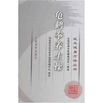 【正版书籍】 武术健身方法丛书:龟鹤拳养生操 人民体育编辑部 编 人民体育出版社