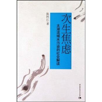 【正版书籍】 次生焦虑:太湖流域水污染的社会解读 陈阿江 著 中国社会科学出版社