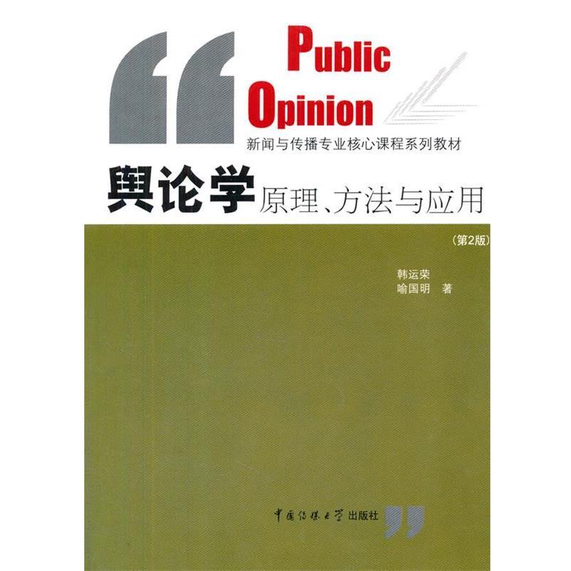 【正版书籍】 舆论学原理、方法与应用 韩运荣,喻国明　著 中国传媒大学出版社