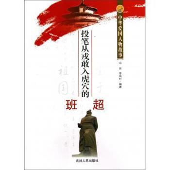 【正版书籍】 中华爱国人物故事·中国铁路之父:詹天佑 代淑英 著 吉林人民出版社