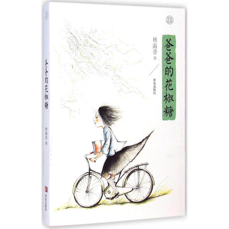 【正版书籍】 爸爸的花椒糖 林海音 著 青岛出版社