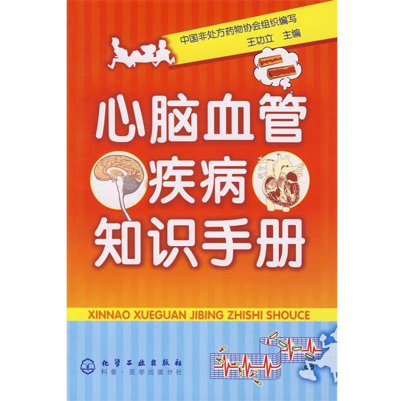 【正版书籍】 心脑血管疾病知识手册 王功立 主编 化学工业出版社