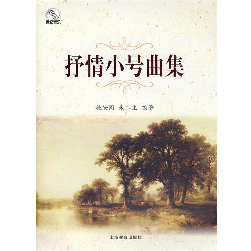 【正版书籍】 抒情小号曲集 施安同,朱工 主编 上海教育出版社