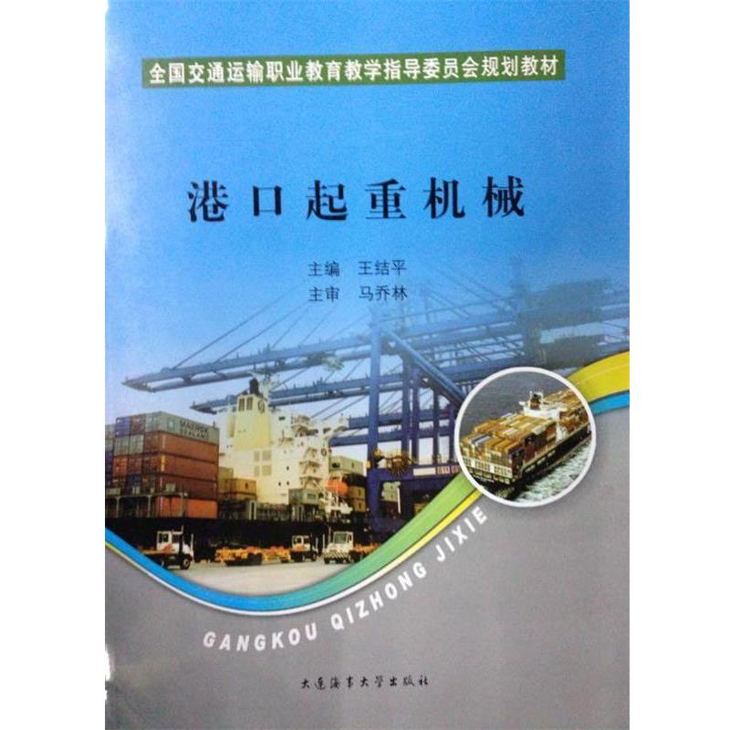 【正版书籍】 港口起重机械 王结平 编 大连海事大学出版社
