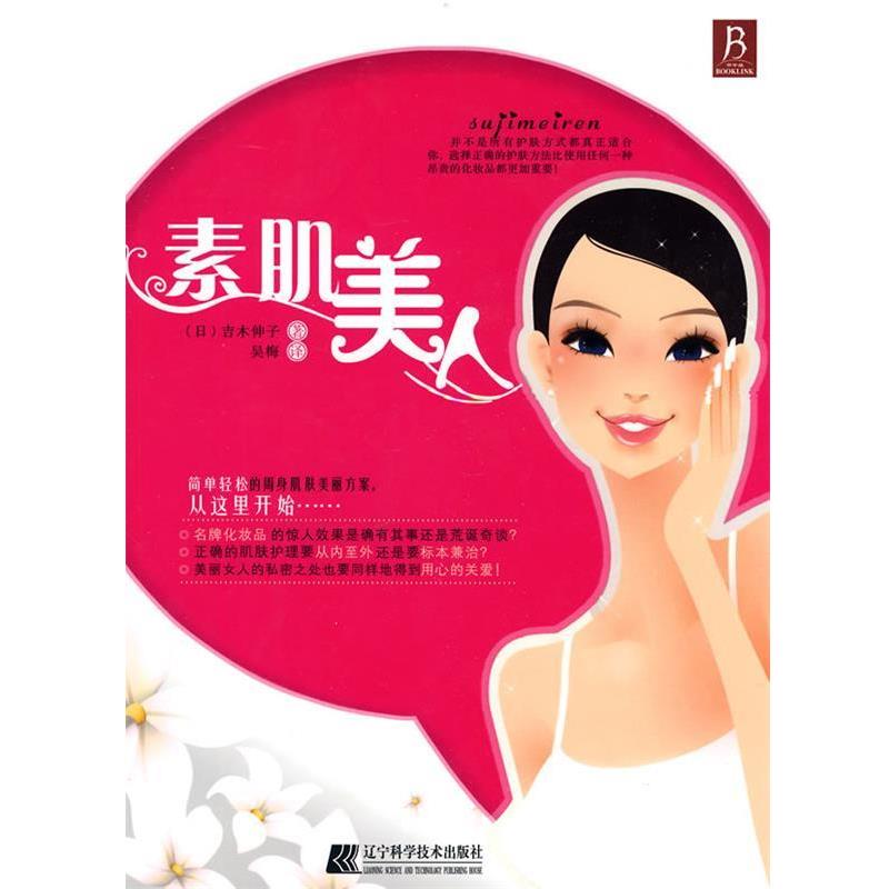 【正版书籍】 素肌美人 (日)吉木伸子 著,吴梅 译 辽宁科学技术出版社