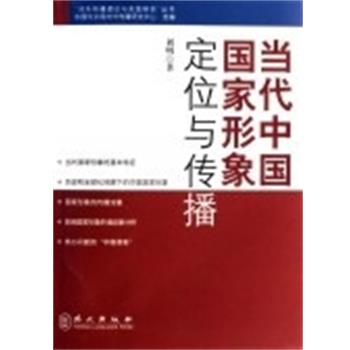 【正版书籍】 当代中国国家形象定位与传播 刘明 外文出版社