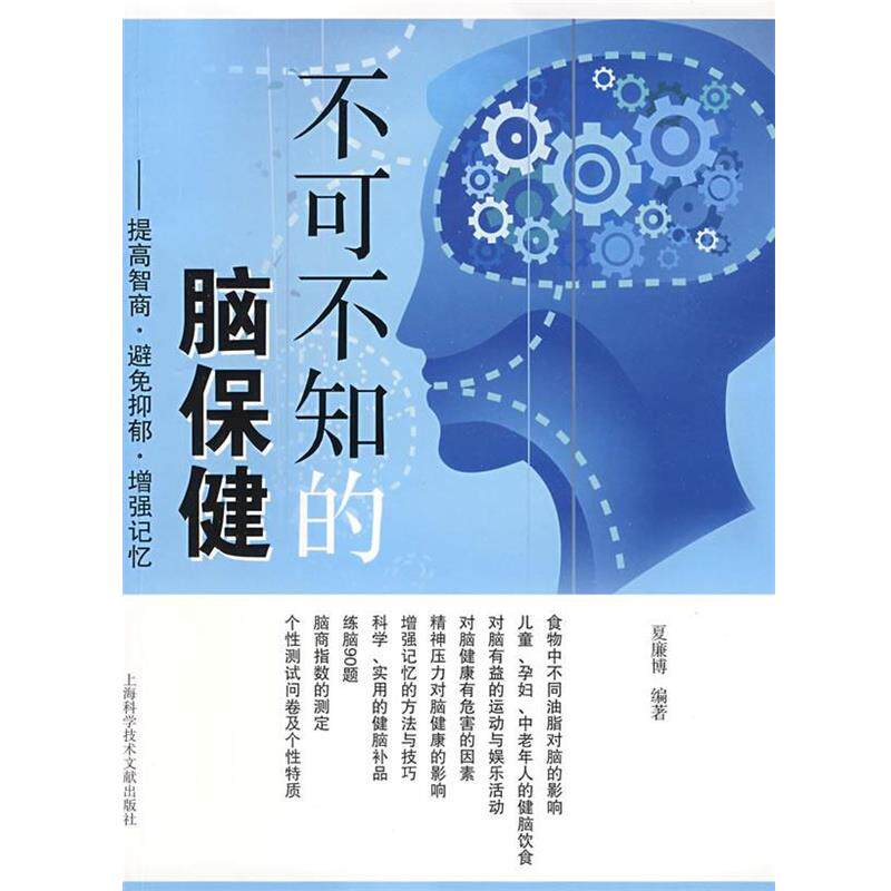 【正版书籍】 不可不知的脑保健-提高智商.避免抑郁.增强记忆 夏廉博 编著 上海科学技术文献出版社