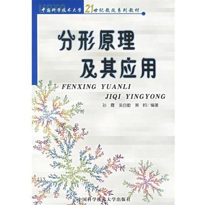 【正版书籍】 分形原理及其应用—21世纪教改系列教材 孙霞,吴自勤,黄畇 编著 中国科学技术大学出版社