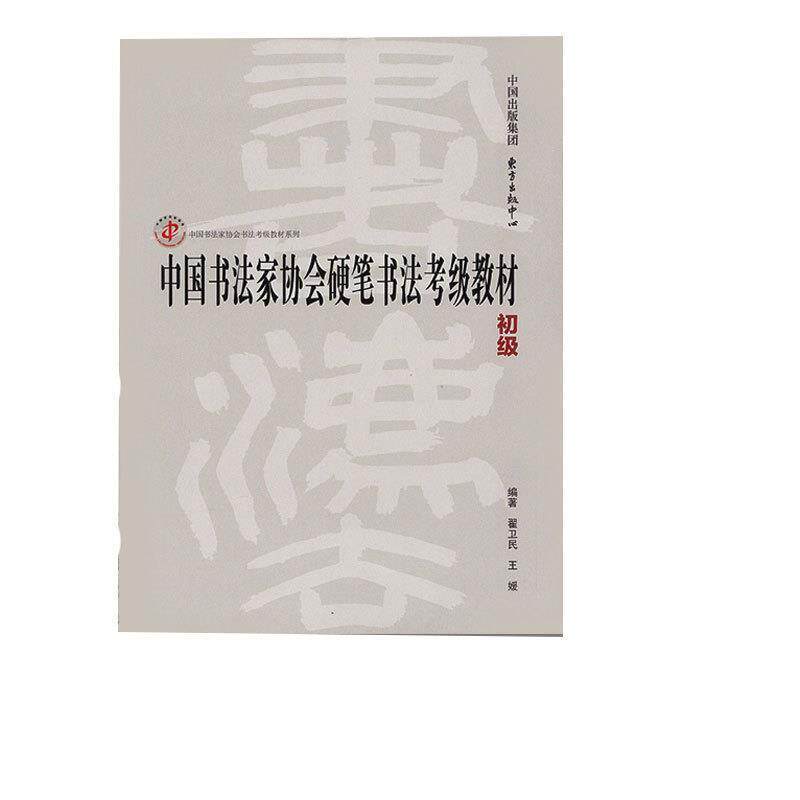 【正版书籍】 中国书法家协会硬笔书法考级教材 翟卫民,王媛 著 东方出版中心