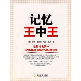 【正版书籍】 记忆王中王 (德)卡斯滕 著 天津教育出版社