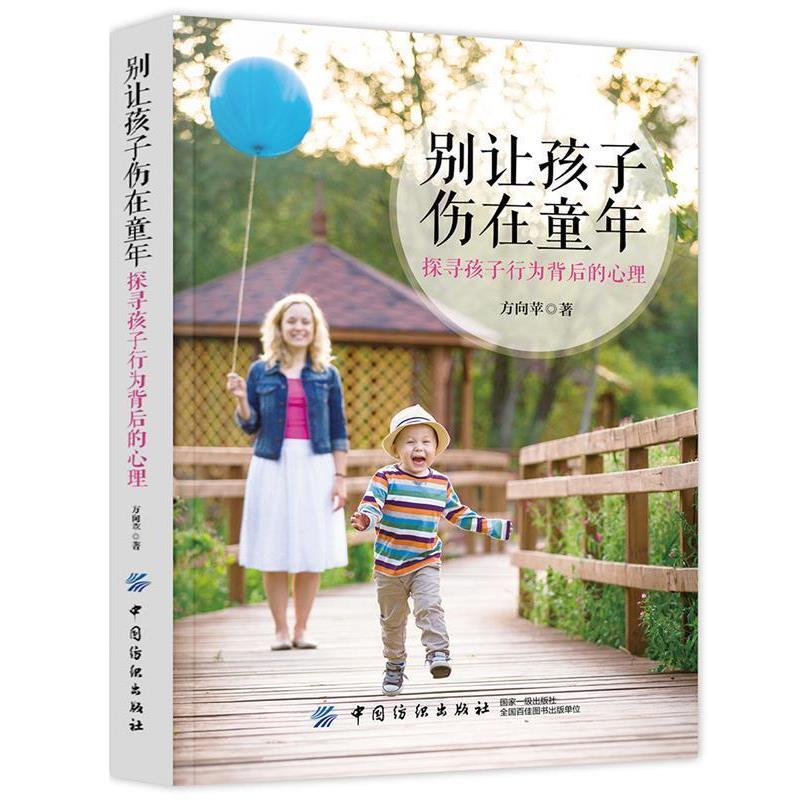 【正版书籍】 别让孩子伤在童年 方向苹 中国纺织出版社