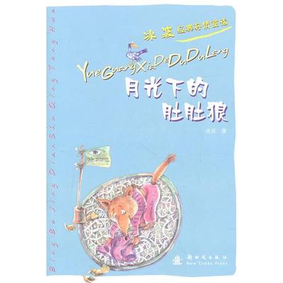 【正版书籍】 月光下的肚肚狼:冰波经典抒情童话 冰波 新时代出版社