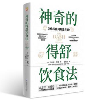 【正版书籍】 神奇的得舒饮食法 [美]玛尔拉·海勒(MarlaHeller) 江苏凤凰科学技术出版社