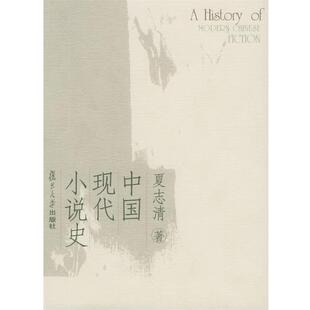 【正版书籍】 中国现代小说史 夏志清 著 复旦大学出版社