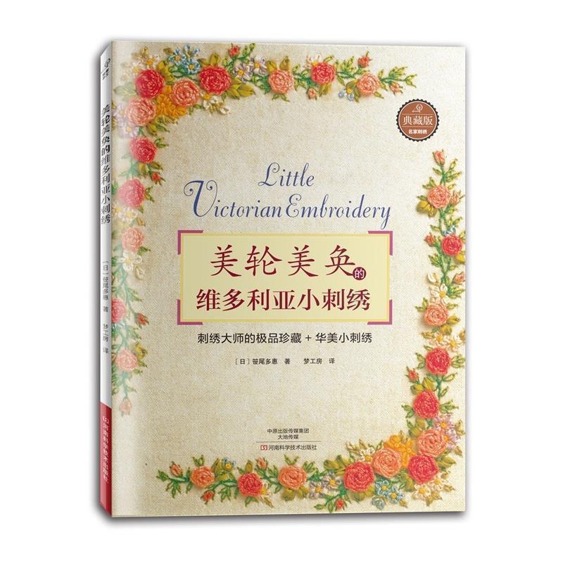 【正版书籍】 美轮美奂的维多利亚小刺绣 [日] 笹尾多惠 著,梦工房 译 河南科学技术出版社