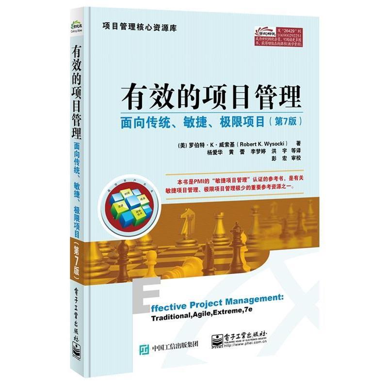 【正版书籍】 有效的项目管理:面向传统、敏捷、极限项目 Robert K· Wysocki(罗伯特·K·威索基) 著 电子工业出版社