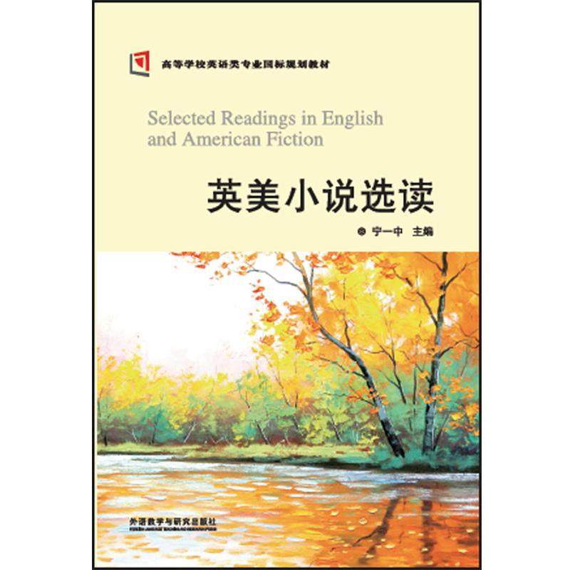 【正版书籍】 英美小说选读 宁一中 外语教学与研究出版社
