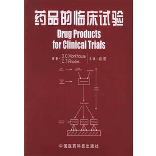【正版书籍】 药品的临床试验 (美)蒙克豪斯,(美)罗兹 著,赵健,俞天骥 译 中国医药科技出版社