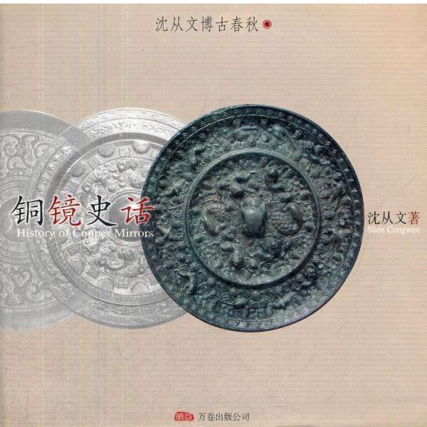 【正版书籍】 铜镜史话 沈从文 万卷出版公司