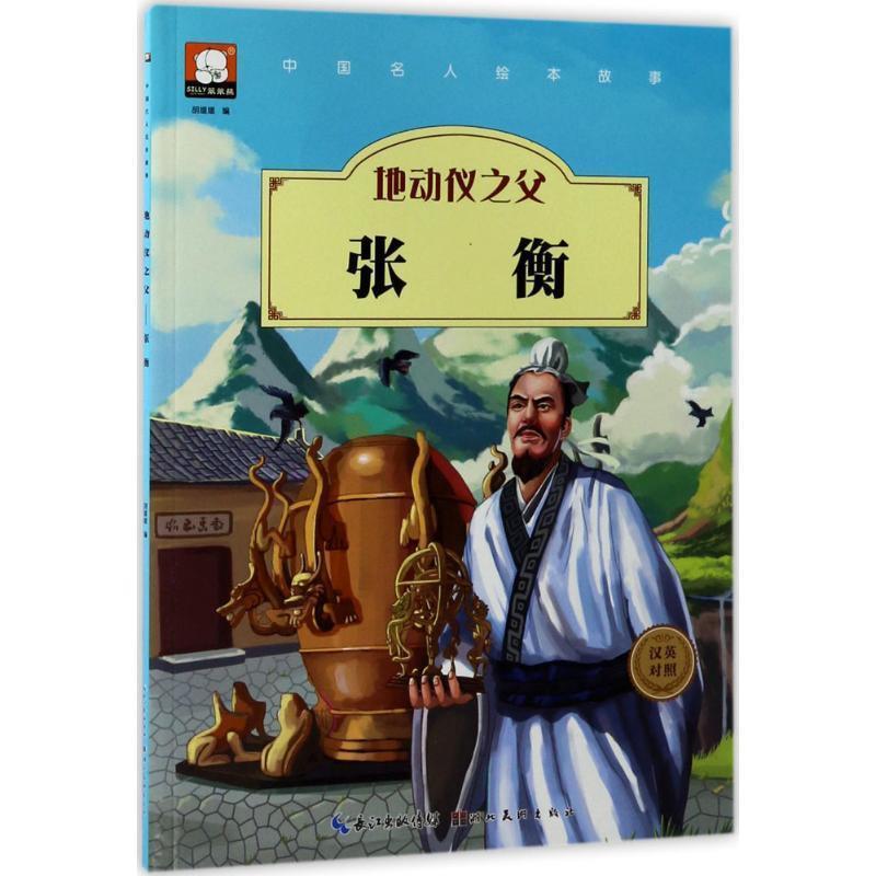 【正版书籍】 中国名人绘本故事·地动仪之父 张衡 胡媛媛 著 湖北美术出版社