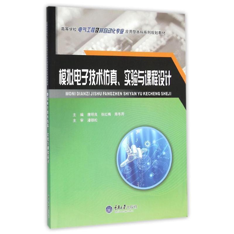 【正版书籍】 模拟电子技术仿真、实验与课程设计 唐明良 张红梅 周冬芹 重庆大学出版社