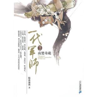 【正版书籍】 一代军师 卷壹 南楚奇葩 随波逐流 著 21世纪出版社