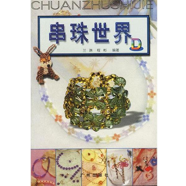 【正版书籍】 串珠世界 D 兰琳 编著 广州出版社