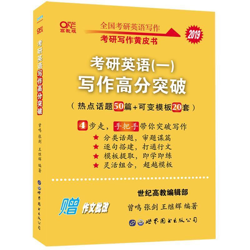 【正版书籍】 张剑黄皮书 2020考研英语写作高分突破 曾鸣,张剑,王继辉 著 世界图书出版公司