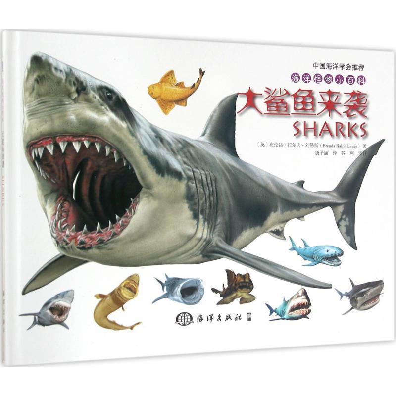 【正版书籍】 海洋怪物小百科---大鲨鱼来袭 (英)布伦达 拉尔夫 刘易斯Brenda Ralph Lewis 海洋出版社