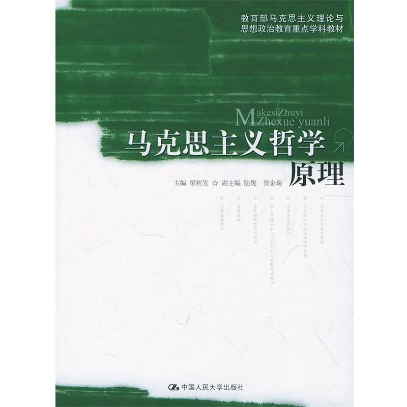 【正版书籍】 马克思主义哲学原理 梁树发 主编 中国人民大学出版社