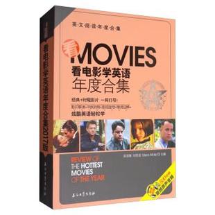 看电影学英语年度合集2017版 吴菲衡 石油工业出版 正版 社 White 书籍 Marie 刘思岳