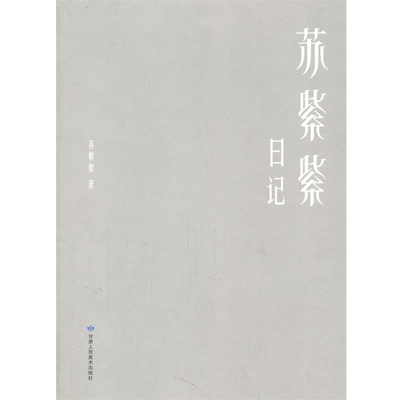 【正版书籍】 苏紫紫日记 苏紫紫 著 甘肃人民美术出版社