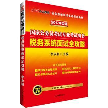 【正版书籍】 2017国家公务员考试专业考试用书税务系统面试:全攻略 李永新 人民日报出版社