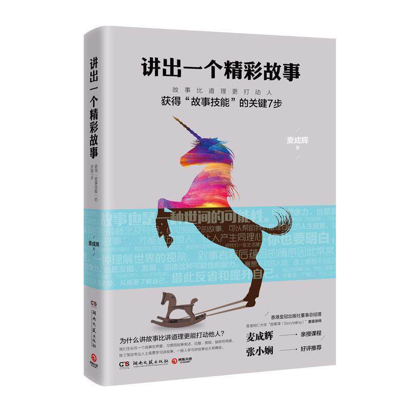 【正版书籍】 讲出一个精彩故事 麦成辉 湖南文艺出版社