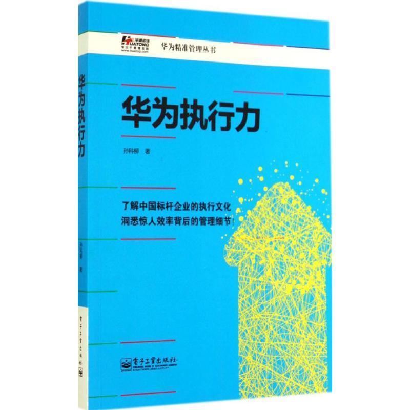 【正版书籍】 华为执行力 孙科柳 电子工业出版社