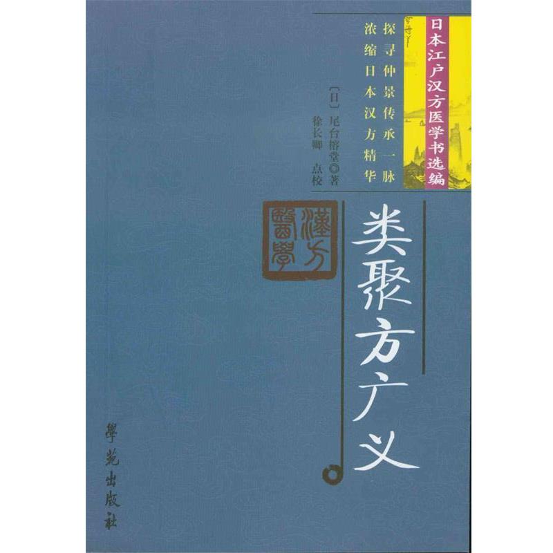 【正版书籍】 类聚方广义 尾台榕堂 学苑出版社