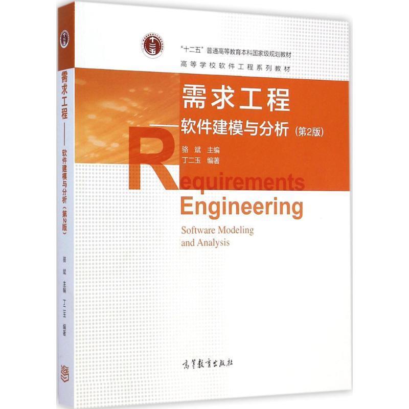 【正版书籍】 需求工作-软件建模与分析 丁二玉 著,骆斌 编 高等教育出版社